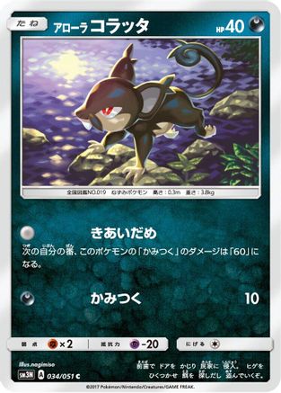 Alolan Rattata (034/051) [SM3N: Darkness that Consumes Light]