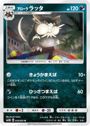 Alolan Raticate (035/051) [SM3N: Darkness that Consumes Light]