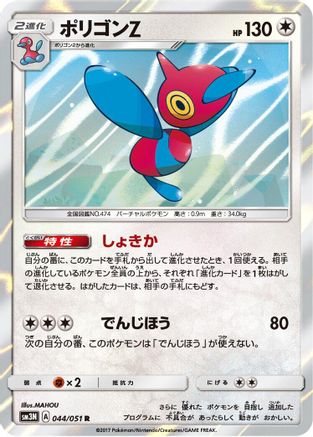Porygon-Z (044/051) [SM3N: Darkness that Consumes Light] Holofoil