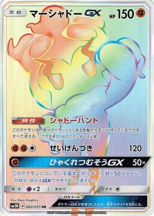 Marshadow GX - 060/051 (060/051) [SM3N: Darkness that Consumes Light] Holofoil