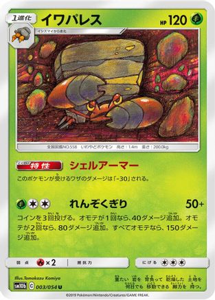 Crustle (003/054) [SM10b: Sky Legend]