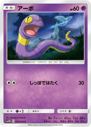 Ekans (025/054) [SM10b: Sky Legend]