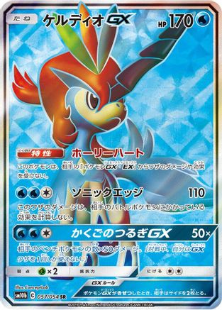 Keldeo GX - 057/054 (057/054) [SM10b: Sky Legend] Holofoil