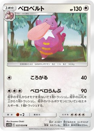 Lickilicky (037/054) [SM10b: Sky Legend]