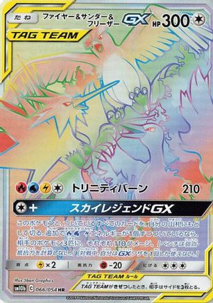Moltres & Zapdos & Articuno GX - 066/054 (066/054) [SM10b: Sky Legend] Holofoil