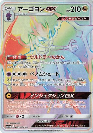 Naganadel GX - 065/054 (065/054) [SM10b: Sky Legend] Holofoil