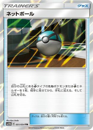 Net Ball (051/054) [SM10b: Sky Legend] Holofoil
