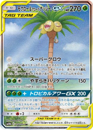 Rowlet & Alolan Exeggutor GX - 056/054 (056/054) [SM10b: Sky Legend] Holofoil