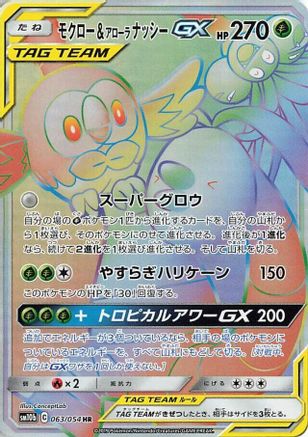 Rowlet & Alolan Exeggutor GX - 063/054 (063/054) [SM10b: Sky Legend] Holofoil