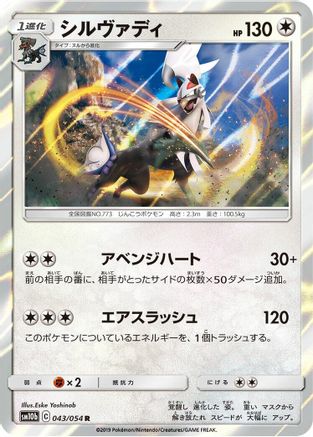Silvally (043/054) [SM10b: Sky Legend] Holofoil