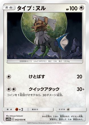 Type: Null (042/054) [SM10b: Sky Legend]