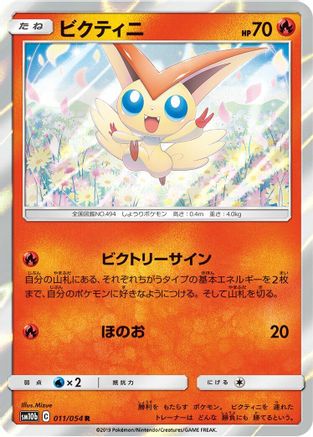 Victini (011/054) [SM10b: Sky Legend] Holofoil