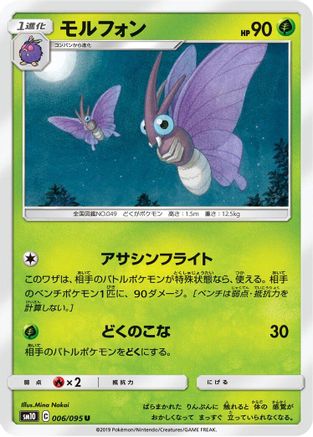 Venomoth (006/095) [SM10: Double Blaze]