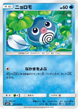 Poliwag - 021/095 (021/095) [SM10: Double Blaze]