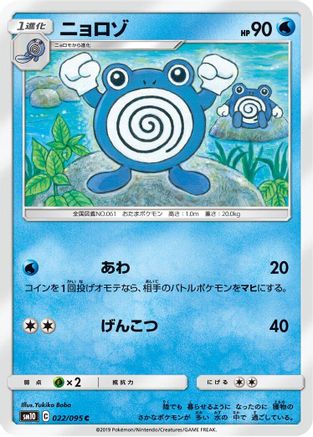 Poliwhirl (022/095) [SM10: Double Blaze]