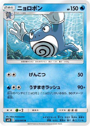 Poliwrath (023/095) [SM10: Double Blaze]