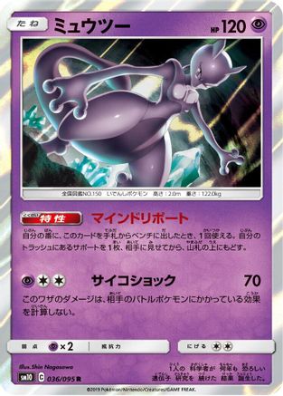 Mewtwo (036/095) [SM10: Double Blaze] Holofoil