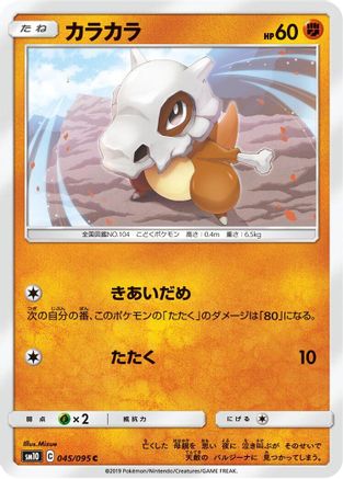 Cubone (045/095) [SM10: Double Blaze]