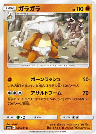Marowak (046/095) [SM10: Double Blaze]