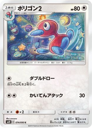 Porygon2 (074/095) [SM10: Double Blaze]