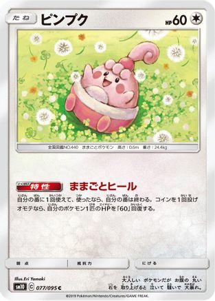 Happiny (077/095) [SM10: Double Blaze]