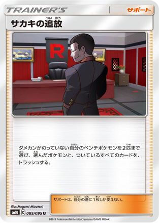Giovanni's Exile - 085/095 (085/095) [SM10: Double Blaze]