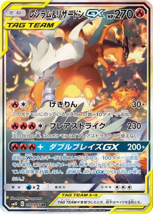 Reshiram & Charizard GX - 097/095 (097/095) [SM10: Double Blaze] Holofoil