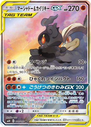 Marshadow & Machamp GX - 101/095 (101/095) [SM10: Double Blaze] Holofoil
