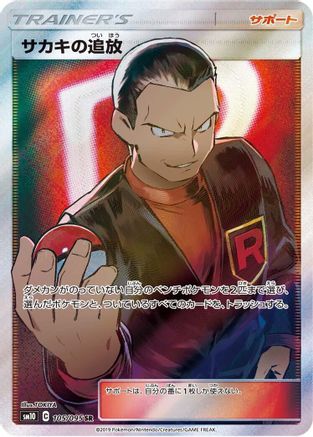 Giovanni's Exile - 105/095 (105/095) [SM10: Double Blaze] Holofoil