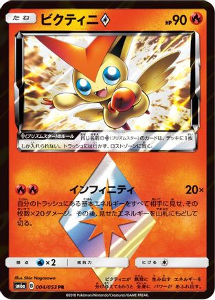 Victini Prism Star (004/053) [SM6a: Dragon Storm] Holofoil