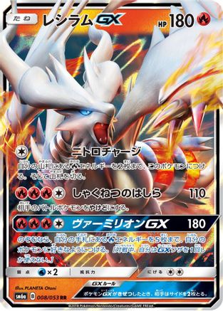 Reshiram GX - 008/053 (008/053) [SM6a: Dragon Storm] Holofoil