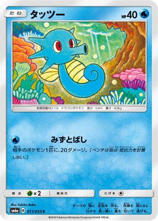 Horsea - 011/053 (011/053) [SM6a: Dragon Storm]