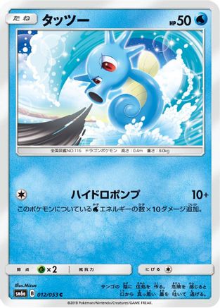 Horsea - 012/053 (012/053) [SM6a: Dragon Storm]