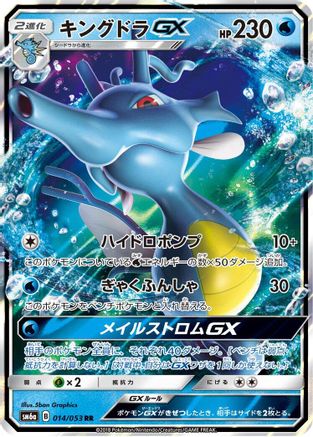 Kingdra GX - 014/053 (014/053) [SM6a: Dragon Storm] Holofoil