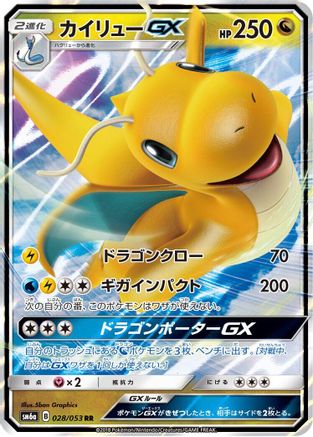 Dragonite GX - 028/053 (028/053) [SM6a: Dragon Storm] Holofoil