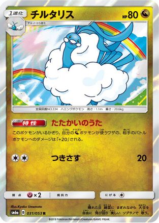 Altaria (031/053) [SM6a: Dragon Storm] Holofoil