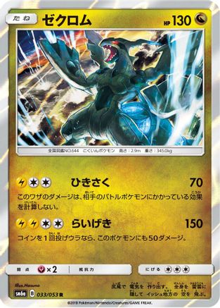 Zekrom (033/053) [SM6a: Dragon Storm] Holofoil