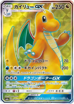 Dragonite GX - 056/053 (056/053) [SM6a: Dragon Storm] Holofoil