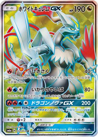 White Kyurem GX - 057/053 (057/053) [SM6a: Dragon Storm] Holofoil