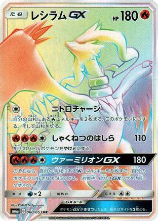 Reshiram GX - 060/053 (060/053) [SM6a: Dragon Storm] Holofoil