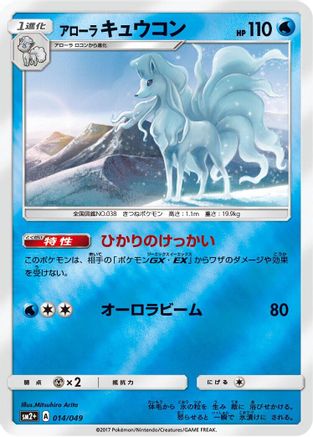 Alolan Ninetales (014/049) [SM2+: Facing a New Trial] Holofoil
