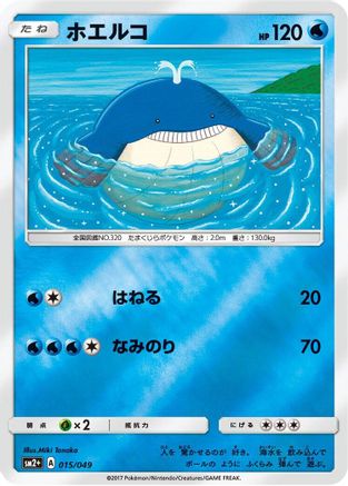 Wailmer (015/049) [SM2+: Facing a New Trial] Holofoil