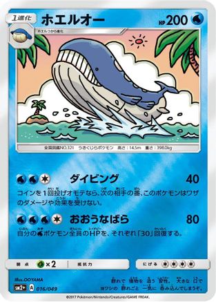 Wailord (016/049) [SM2+: Facing a New Trial] Holofoil
