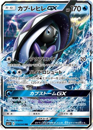 Tapu Fini GX - 018/049 (018/049) [SM2+: Facing a New Trial] Holofoil