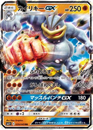 Machamp GX - 029/049 (029/049) [SM2+: Facing a New Trial] Holofoil