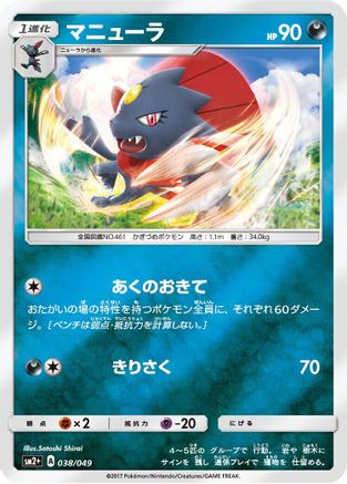 Weavile (038/049) [SM2+: Facing a New Trial] Holofoil