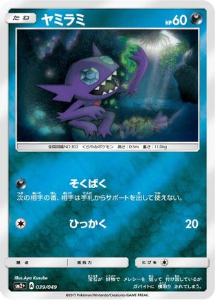 Sableye (039/049) [SM2+: Facing a New Trial] Holofoil