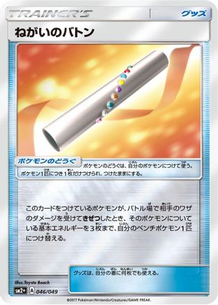 Wishful Baton (046/049) [SM2+: Facing a New Trial] Holofoil