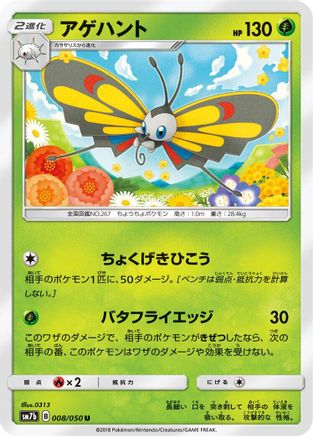 Beautifly (008/050) [SM7b: Fairy Rise]