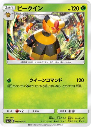 Vespiquen (012/050) [SM7b: Fairy Rise]